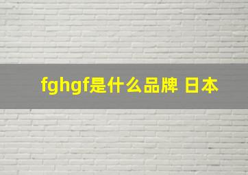 fghgf是什么品牌 日本